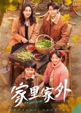 家里家外（79集）王道铁&孙艺燃 (2025)-58创客网