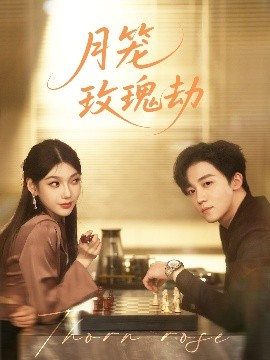 月笼玫瑰劫（80集）李景琛 (2025)-58创客网