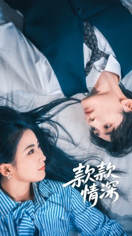 款款情深（75集）雷笑语&译泽 (2025)-58创客网