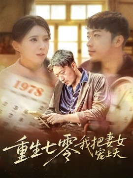 重生七零我把妻女宠上天（61集）徐良 (2025)-58创客网