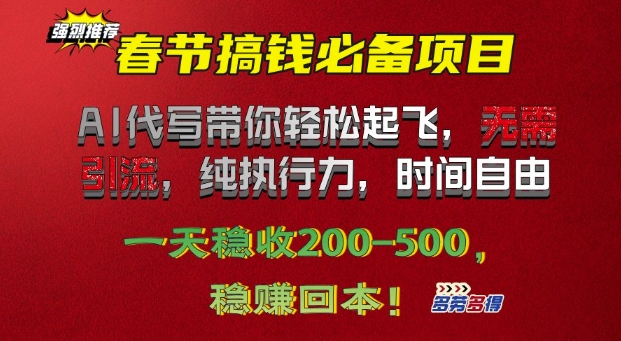 春节搞钱必备项目!AI代写带你轻松起飞，无需引流，纯执行力，时间自由，一天稳收2张-58创客网