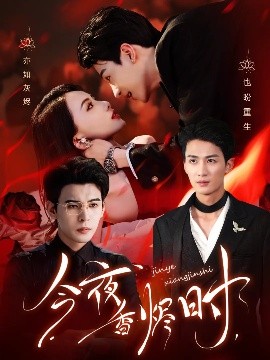 今夜香烬时（57集）靳旺&刘梓恒 (2025)-58创客网