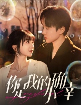 你是我的小确幸 (2025)-58创客网