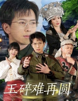 玉碎难再圆（51集）傅汉源＆辛宛柔 (2025)-58创客网