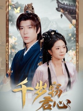 千岁窃君心（80集）燕颢元＆金璐莹&卿苗 (2025)-58创客网