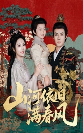 山河依旧满春风（62集）潘子剑＆刘昱辰 (2025)-58创客网