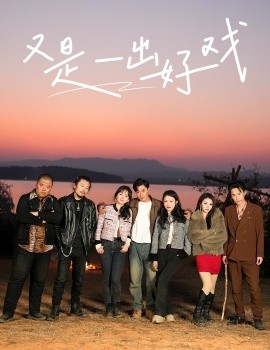 又是一出好戏 (2025)-58创客网