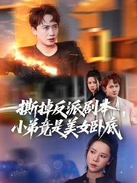 撕掉反派剧本，小弟竟是美女卧底&我真不想除恶扬善啊（83集）王冠彭&苏弋涵 (2025)-58创客网