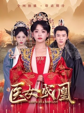 医女成凰（80集）张云庆＆魏琳儒&林津伊 (2025)-58创客网