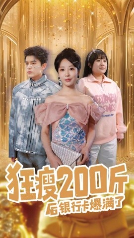 狂瘦200斤后银行卡爆满了（100集）乔佳乐＆彭呆呆 (2025)-58创客网