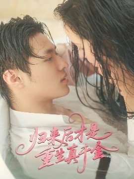 归来后才是重生真千金（52集）胡春源＆姚依凡 (2025)-58创客网
