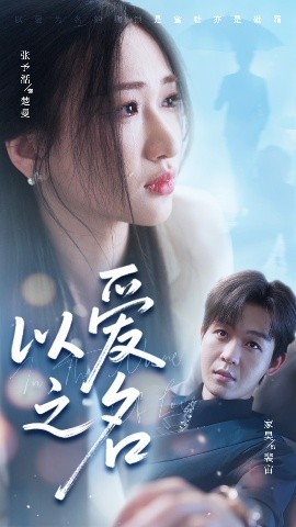 以爱之名（73集）廖家昊&张予湉 (2025)-58创客网