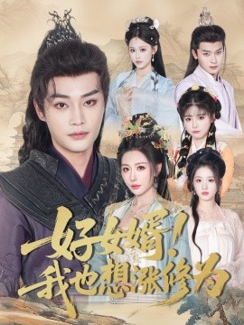 好女婿！我也想涨修为＆公主穿龙袍臣真的受不了啦（92集）柳甯＆隋安蓉 (2025)-58创客网