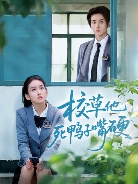 校草他死鸭子嘴硬（60集）王典典&冯益腾 (2025)-58创客网