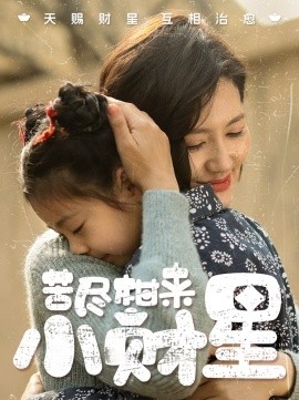 苦尽柑来小财星（60集）桥曜娜 (2025)-58创客网