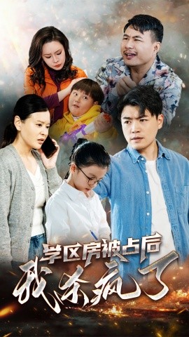 学区房被占后我杀疯了 (2024)-58创客网