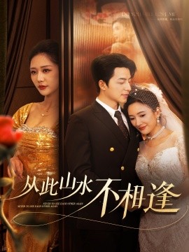 从此山水不相逢 (2025)-58创客网