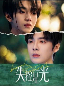 失控星光 (2025)-58创客网