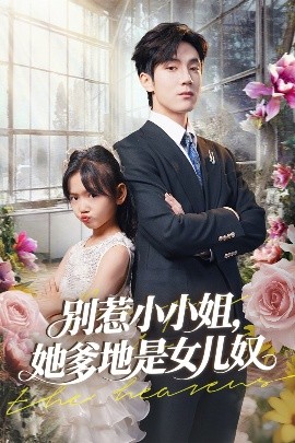 别惹小小姐，她爹地是女儿奴（85集）李林汐&白皓 (2025)-58创客网