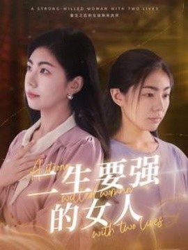 二生要强的女人 (2024)-58创客网
