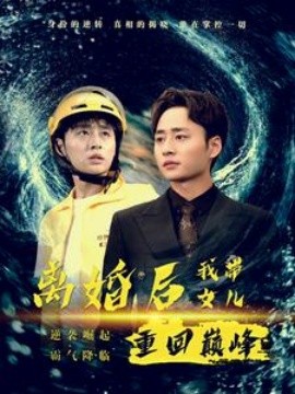 离婚后我带女儿重回巅峰 (2024)-58创客网