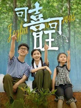 可喜可旺（66集）罗振耘&张瑞玭 (2025)-58创客网