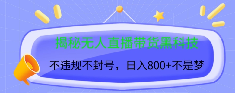 揭秘无人直播带货黑科技，不违规不封号，日入几张-58创客网