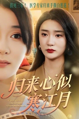 归来心似寒江月（60集）罗东旭&姜悦 (2025)-58创客网