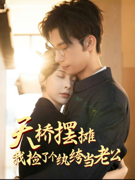 天桥摆摊，我捡了个纨绔当老公（79集）马法洋＆丁晓 (2025)-58创客网