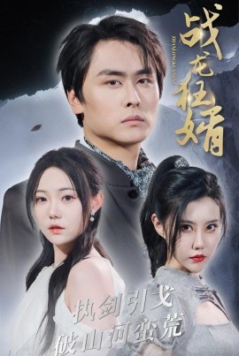 战龙狂婿 (2024)-58创客网