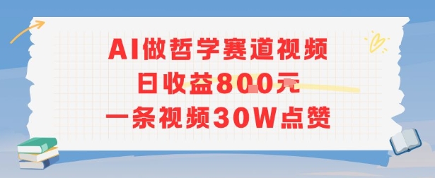 AI做哲学赛道，日收益8张，一条视频30W点赞-58创客网