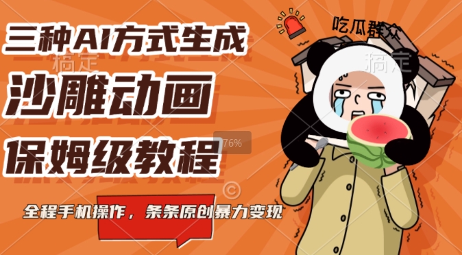 三种AI方式生成沙雕动画，全程手机操作，条条原创，多重变现-58创客网