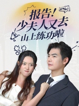 报告！少夫人又去山上练功啦 (2025)-58创客网