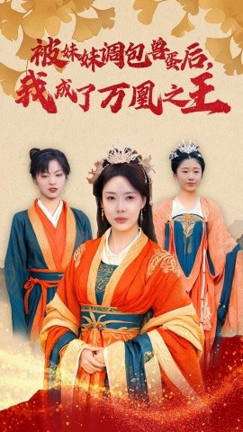 被妹妹调包兽蛋后，我成了万凰之王 (2024)-58创客网