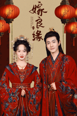 嫁良缘 (2025)-58创客网