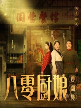 八零厨娘＆八零厨娘要翻身（60集）黎隐＆杨添羽 (2025)-58创客网