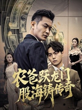 农爸跃龙门股海铸传奇 (2025)-58创客网