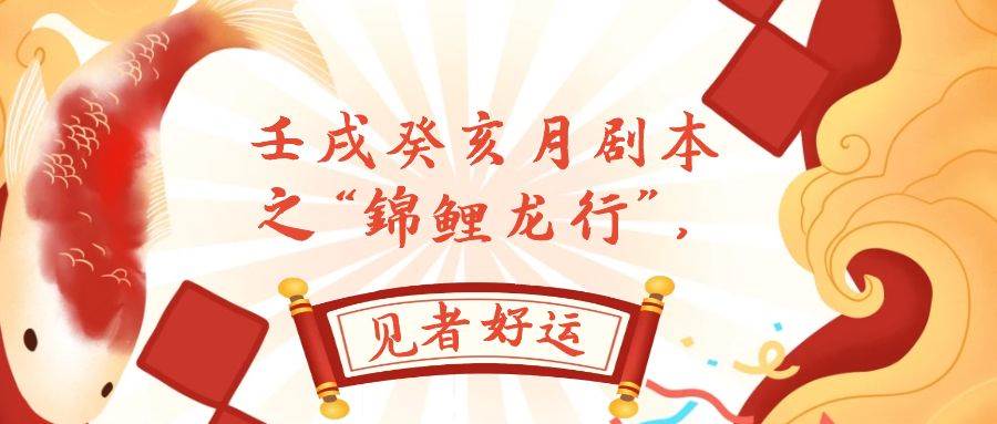 某公众号付费文章，壬戌癸亥月剧本之“锦鲤龙行”，见者好运-58创客网