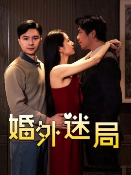 婚外迷局（28集）金丹 (2025)-58创客网