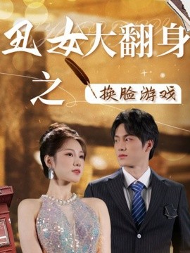 丑女大翻身之换脸游戏 (2024)-58创客网