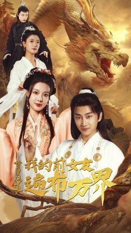 梦里传道，我的前女友遍布万界 (2024)-58创客网