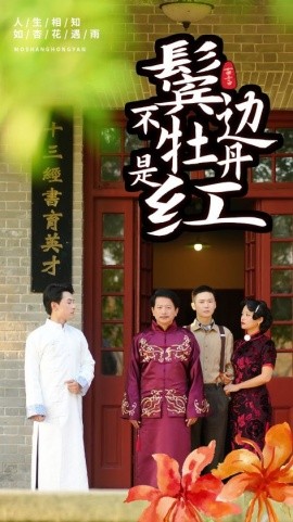 鬓边不是牡丹红 (2024)-58创客网