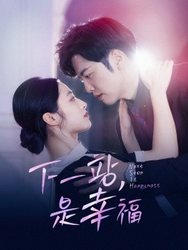 下一站，是幸福 (2024)-58创客网