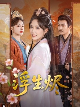 浮生烬（60集）王永峰＆葛晓希 (2025)-58创客网