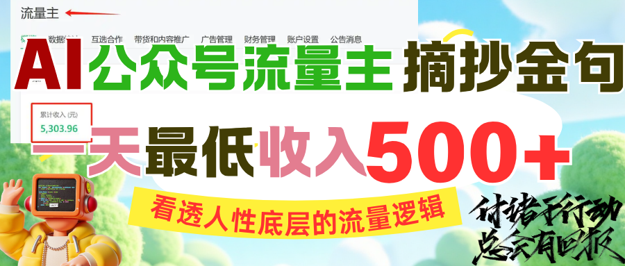 AI公众号流量主摘抄金句，看透人性底层的流量逻辑，一天最低收入500+-58创客网