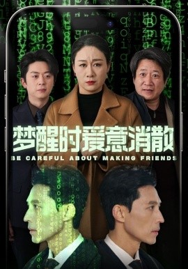 梦醒时爱意消散 (2025)-58创客网