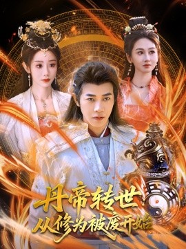 丹帝转世：从修为被废开始（95集）范祺&马铭婕 (2025)-58创客网