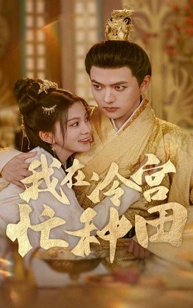 我在冷宫忙种田 (2024)-58创客网
