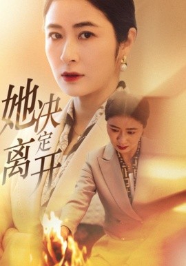 她决定离开（32集）唐齐遥 (2025)-58创客网