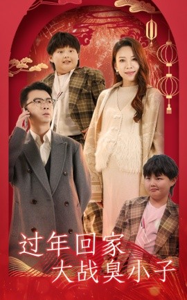 过年回家大战臭小子 (2025)-58创客网